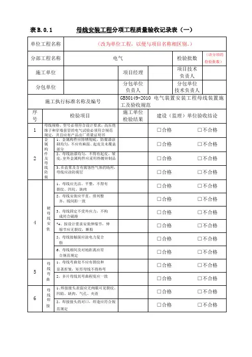 母线安装工程分项工程质量验收记录表