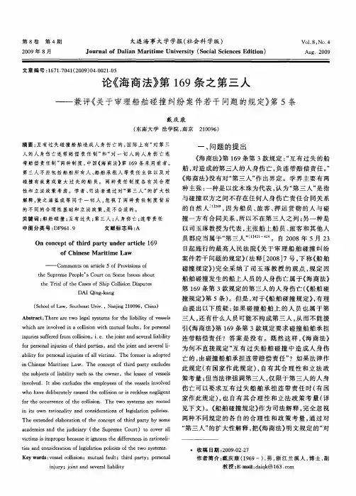 论《海商法》第169条之第三人——兼评《关于审理船舶碰撞纠纷案件若干问题的规定》第5条