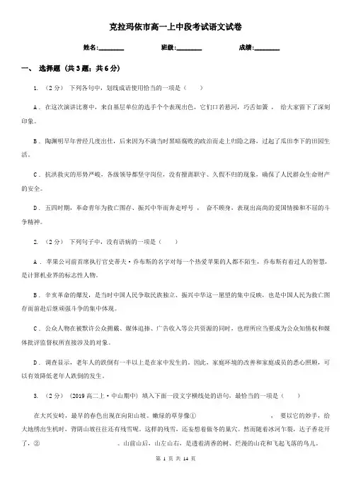 克拉玛依市高一上中段考试语文试卷