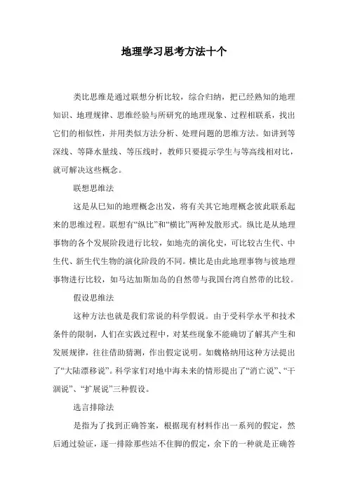 地理学习思考方法十个