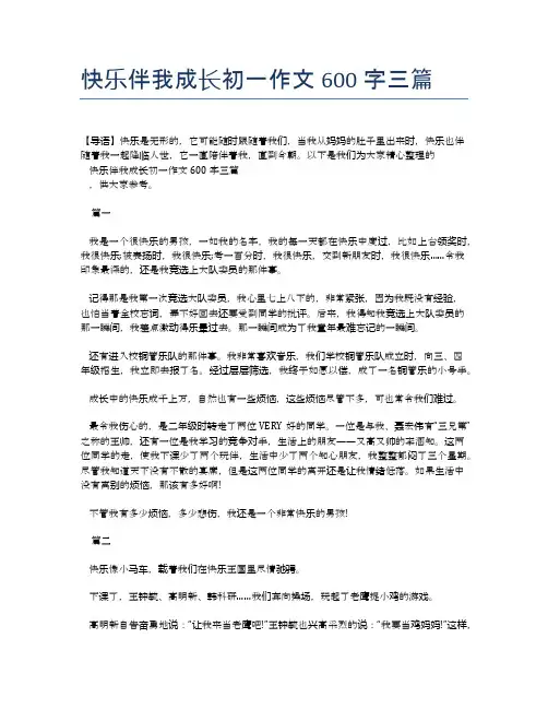 快乐伴我成长初一作文600字三篇