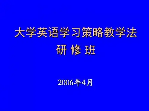 大学英语学习策略教学法.