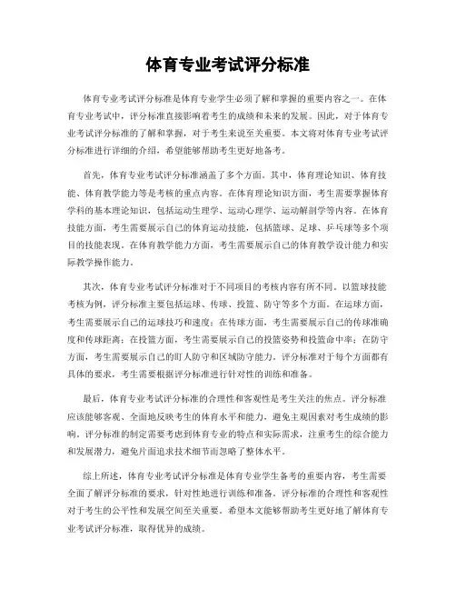 体育专业考试评分标准