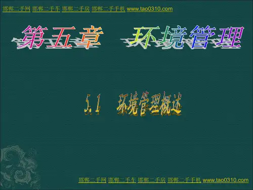 第五章第一节《环境管理概述》课件
