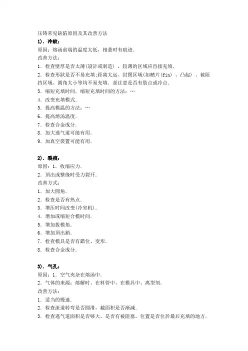 压铸常见缺陷原因和改善方法
