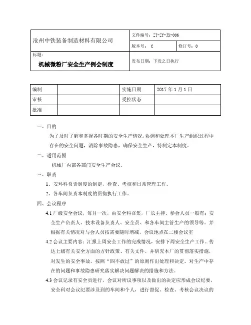 安全生产例会制度