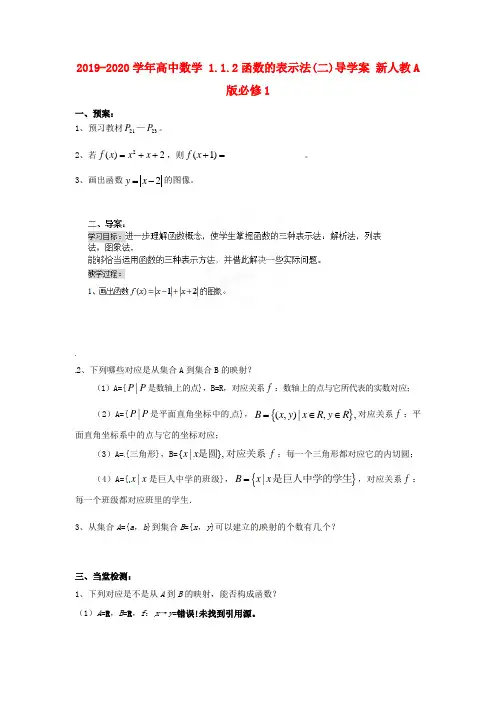 2019-2020学年高中数学 1.1.2函数的表示法(二)导学案 新人教A版必修1.doc