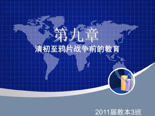 清初至鸦片战争前的教育PPT课件