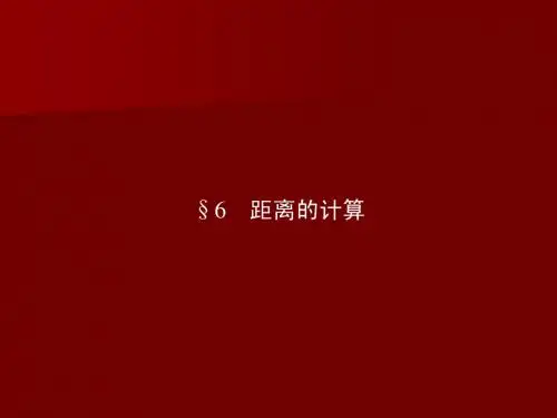 2-6距离的计算课件(北师大版选修2-1)(2)