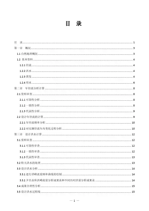 工程水文学课程设计说明书