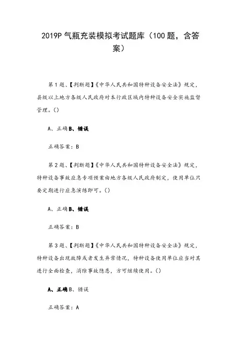 2019P气瓶充装模拟考试题库(100题,含答案)