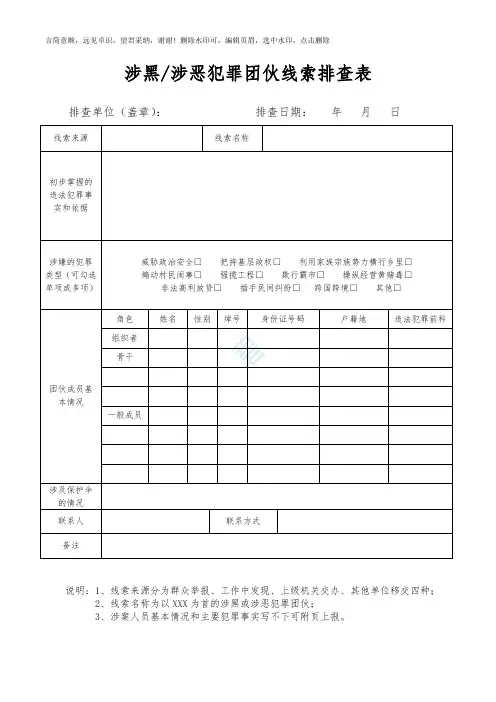 扫黑除恶线索排查表