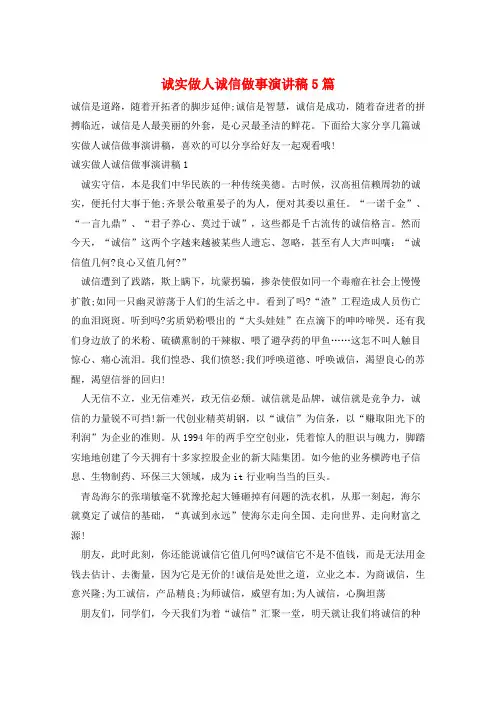 诚实做人诚信做事演讲稿5篇 2