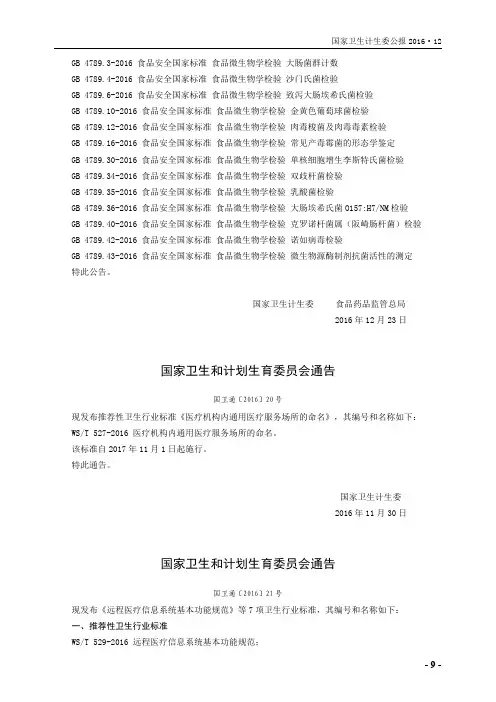 国家卫生和计划生育委员会通告 国卫通[2016]20号