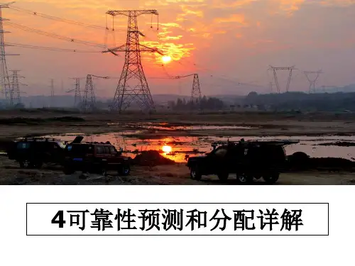 最新4可靠性预测和分配详解课件ppt