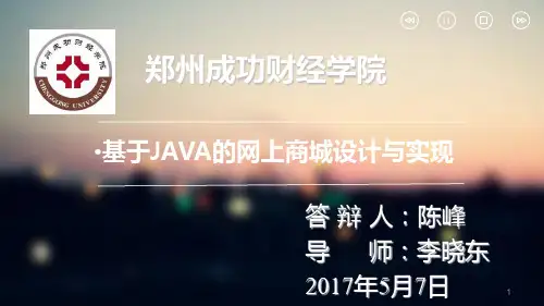 基于JAVA的网上商城设计与实现 PPT课件