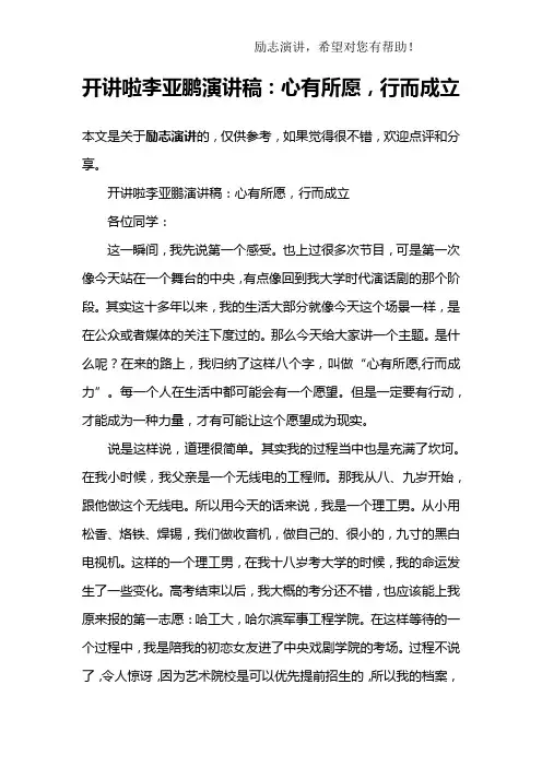 开讲啦李亚鹏演讲稿：心有所愿,行而成立