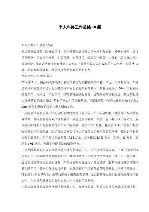 个人年终工作总结10篇
