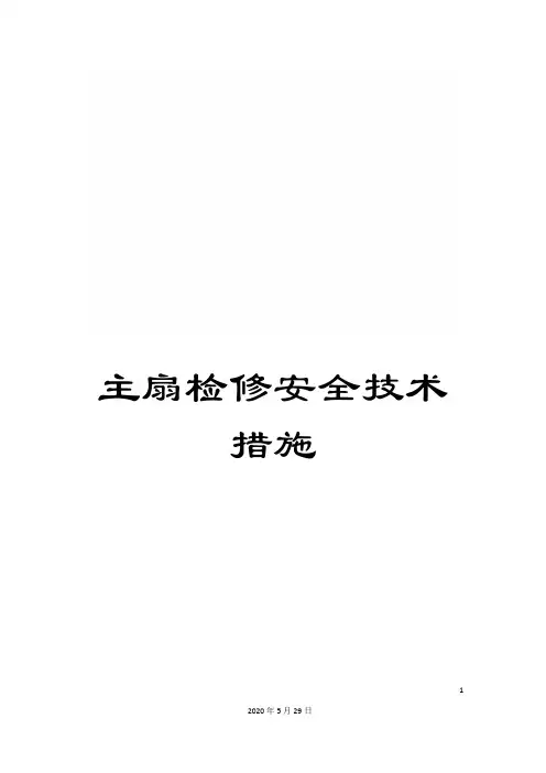 主扇检修安全技术措施