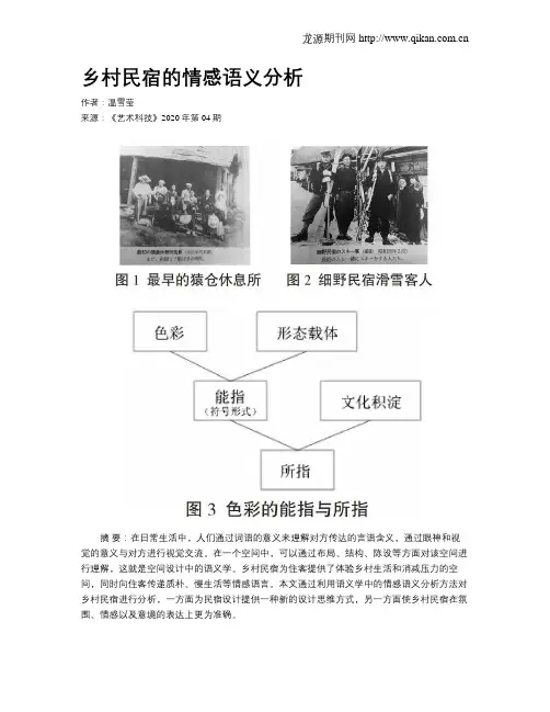 乡村民宿的情感语义分析