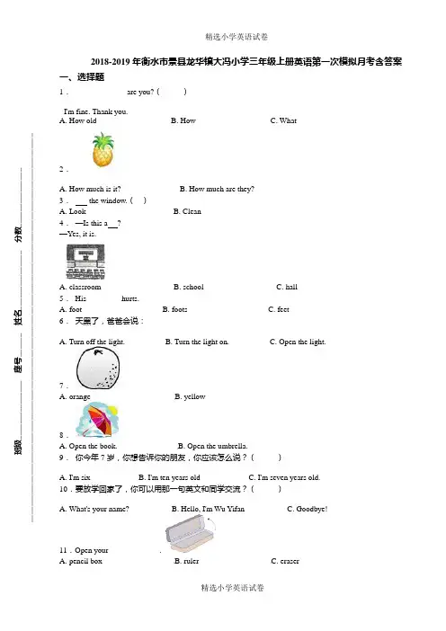 2018-2019年衡水市景县龙华镇大冯小学三年级上册英语第一次模拟月考含答案