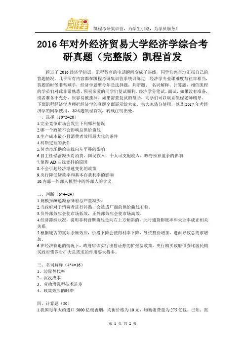 2016年对外经济贸易大学经济学综合考研真题(完整版)凯程首发