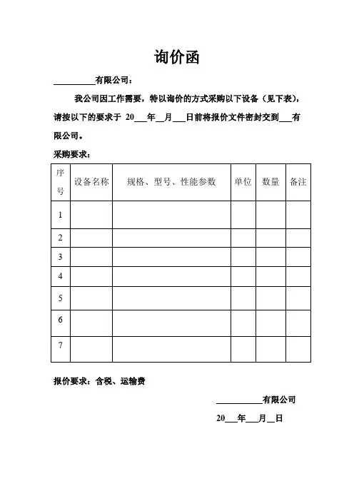 询价函 3