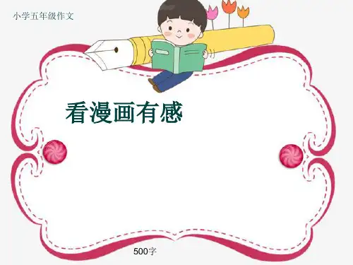 小学五年级作文《看漫画有感》500字(共8页PPT)