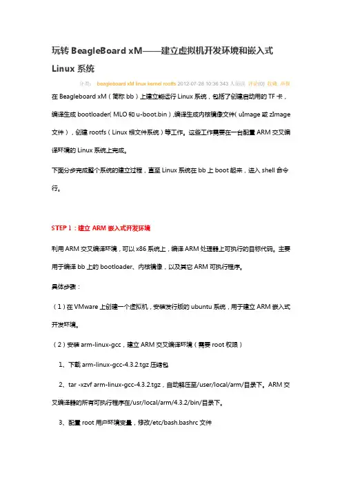 beagleboard-xM构建交叉编译环境