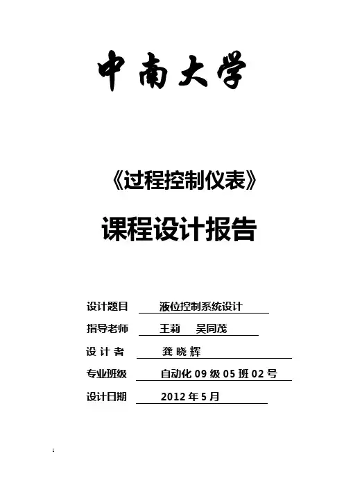 液位过程控制课程设计