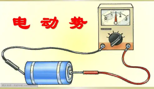 电源电动势