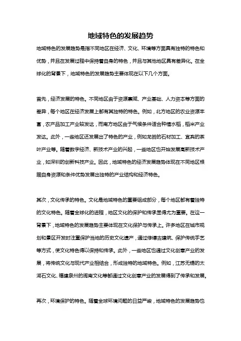 地域特色的发展趋势