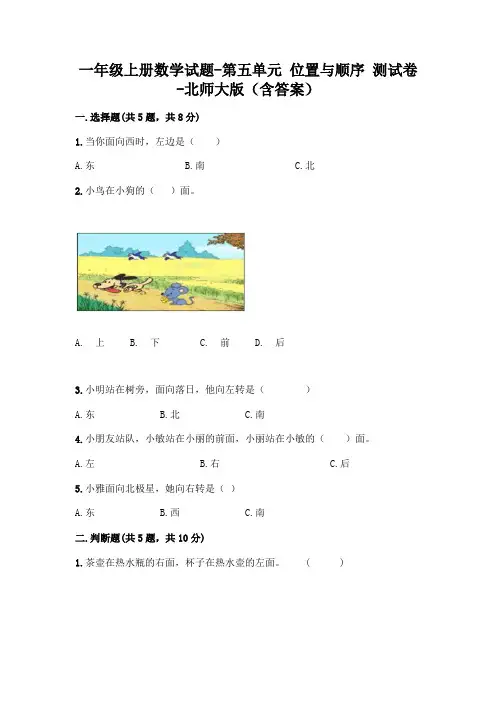 一年级上册数学试题-第五单元 位置与顺序 测试卷-北师大版(含答案)