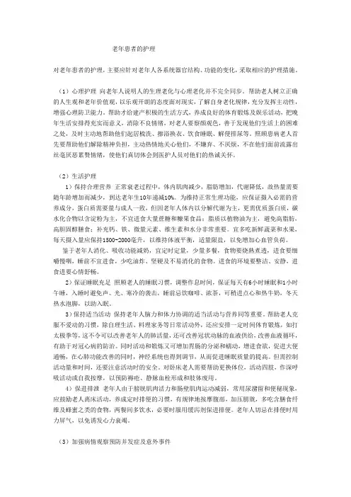老年患者的护理