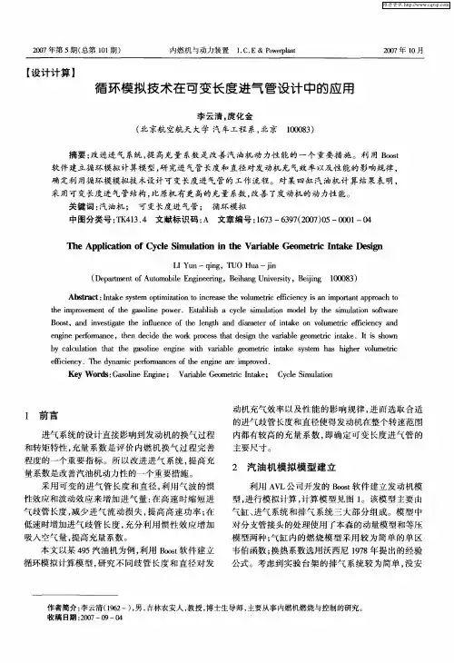 循环模拟技术在可变长度进气管设计中的应用
