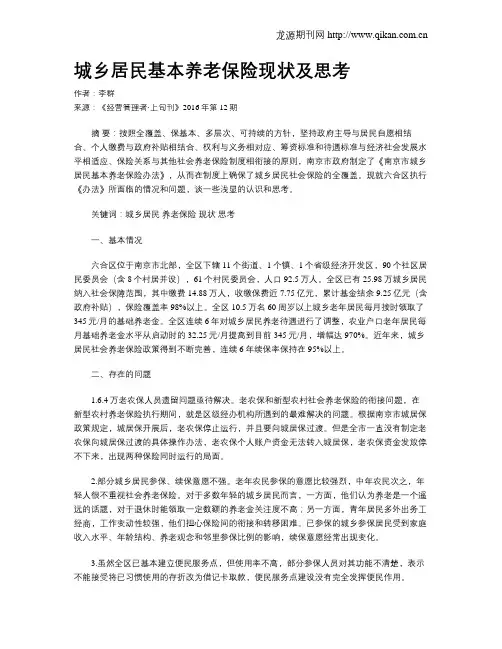 城乡居民基本养老保险现状及思考