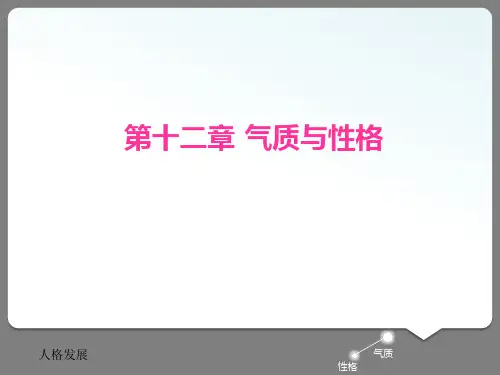 第十二章气质与性格选编