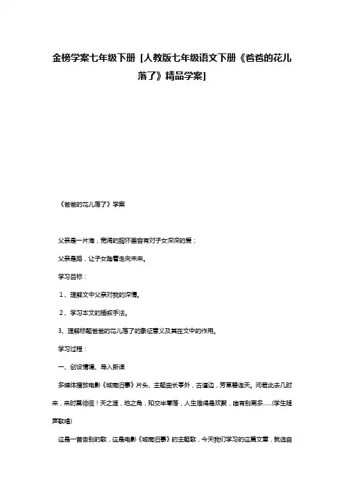 金榜学案七年级下册 [人教版七年级语文下册《爸爸的花儿落了》精品学案]