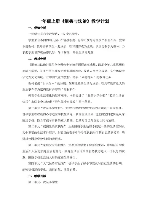 一年级上册道德与法治教学计划 2