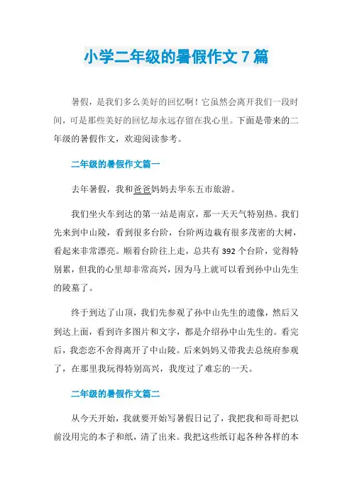 小学二年级的暑假作文7篇