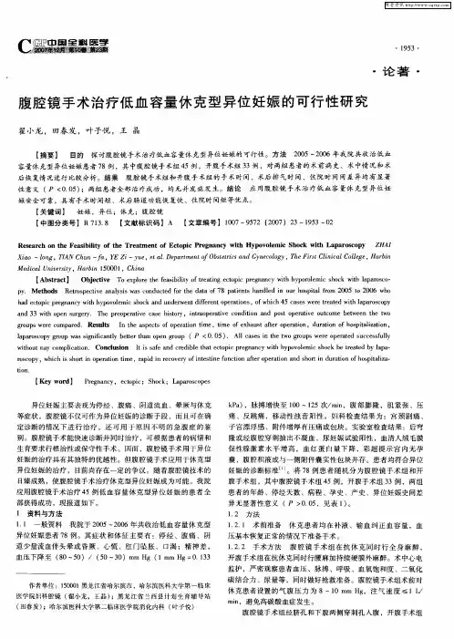 腹腔镜手术治疗低血容量休克型异位妊娠的可行性研究