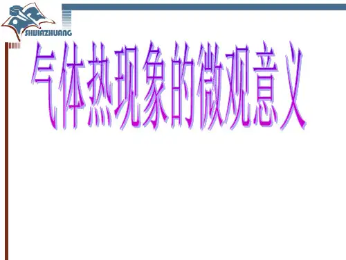 物理选修3-3_8.4气体热现象的微观意义