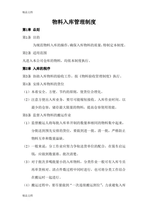 物料入库管理制度资料
