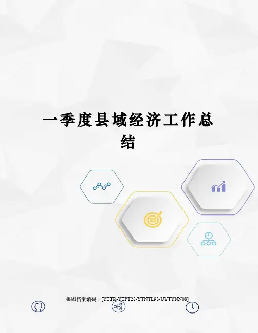 一季度县域经济工作总结