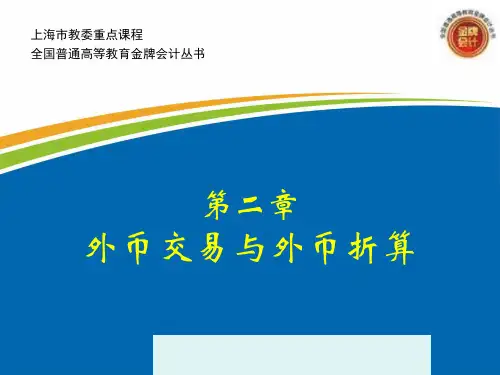 外币交易与外币折算
