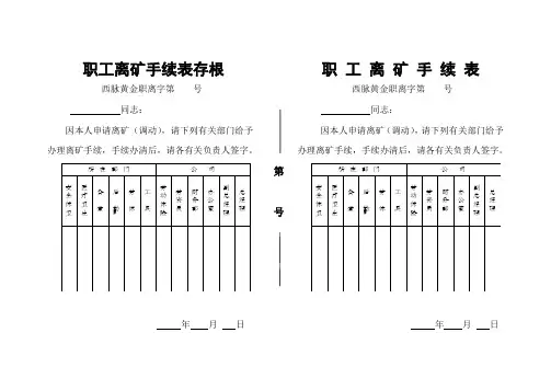 职工离矿手续——表