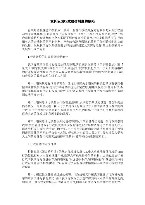 浅析我国行政赔偿制度的缺陷