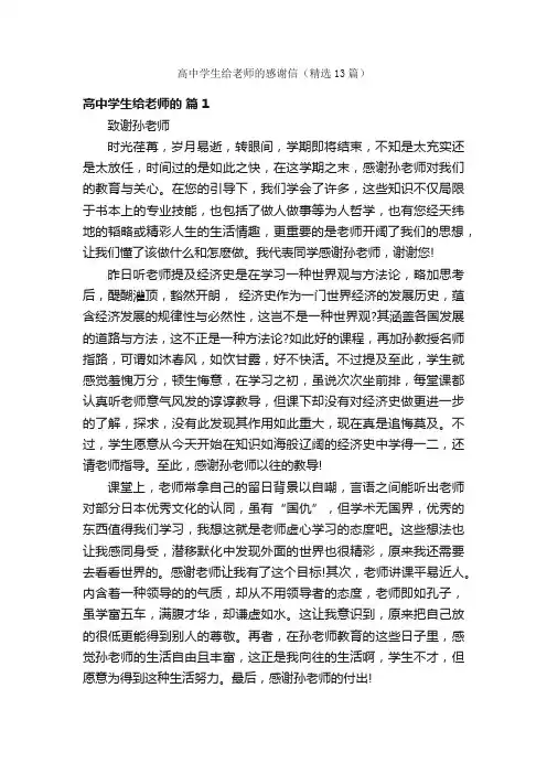 高中学生给老师的感谢信（精选13篇）