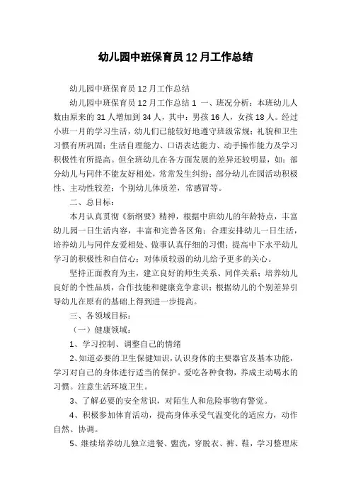 幼儿园中班保育员12月工作总结 2