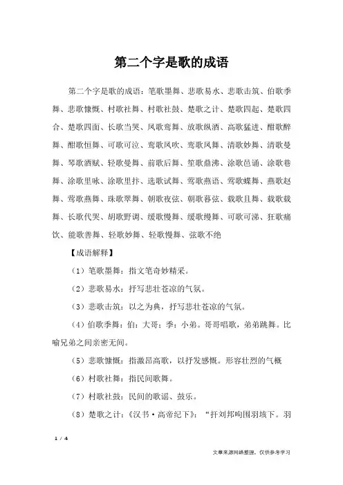 第二个字是歌的成语_